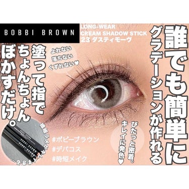 ロングウェア クリーム シャドウ スティック 23 ダスティーモーヴ/BOBBI BROWN/ジェル・クリームアイシャドウを使ったクチコミ（1枚目）