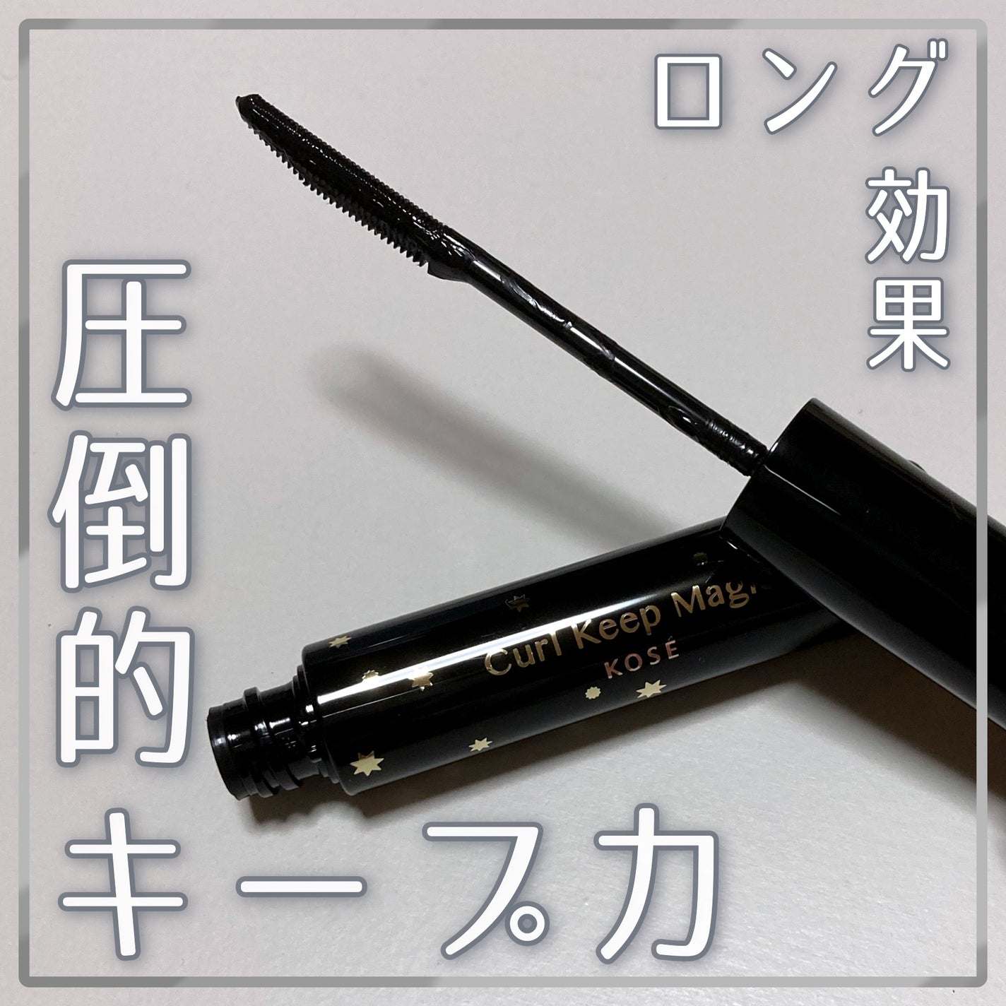 カールキープマジック/コーセーコスメニエンス/マスカラを使ったクチコミ(1枚目)