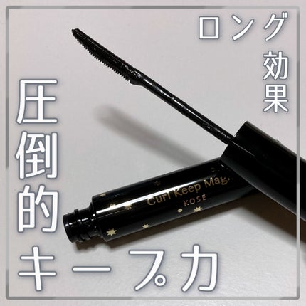 カールキープマジック/コーセーコスメニエンス/マスカラを使ったクチコミ(1枚目)