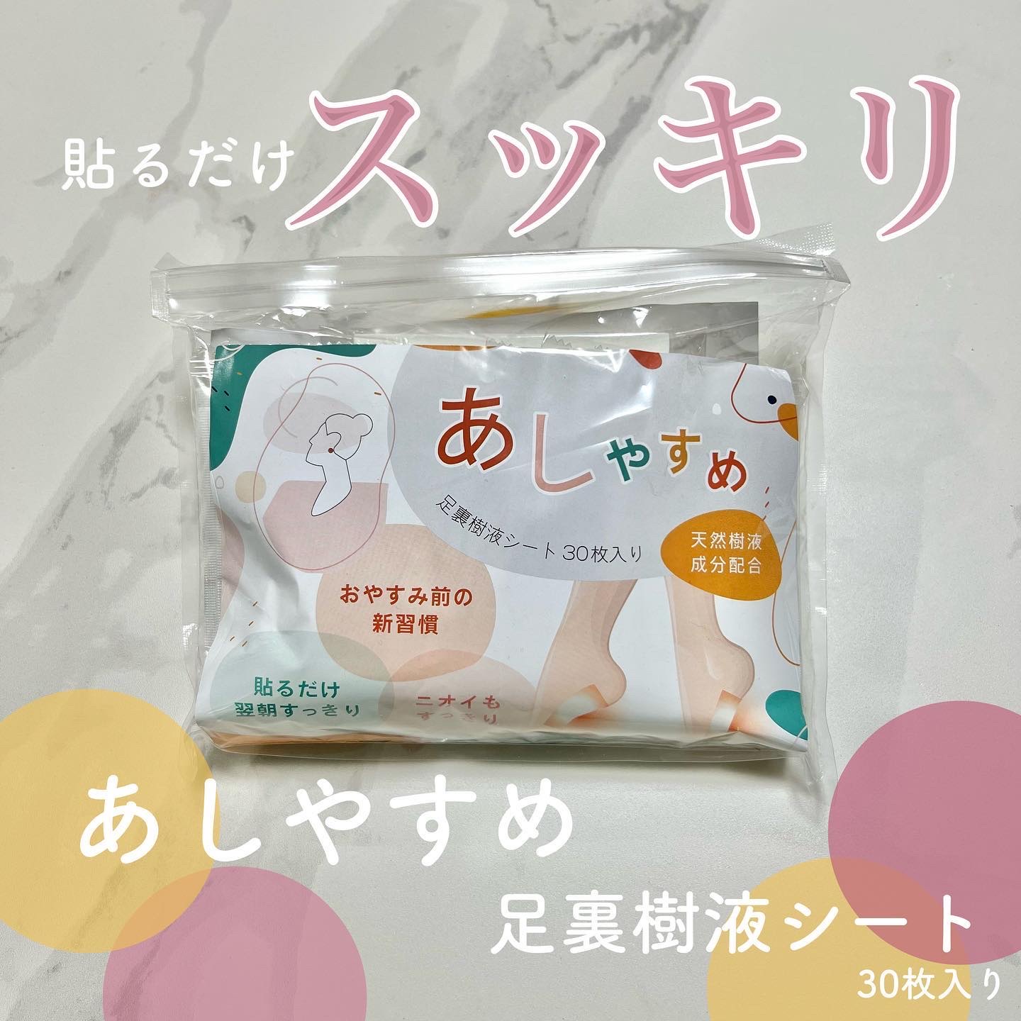 あしやすめ 足裏樹液シート/鎌倉ライフ/レッグ・フットケアを使ったクチコミ（1枚目）