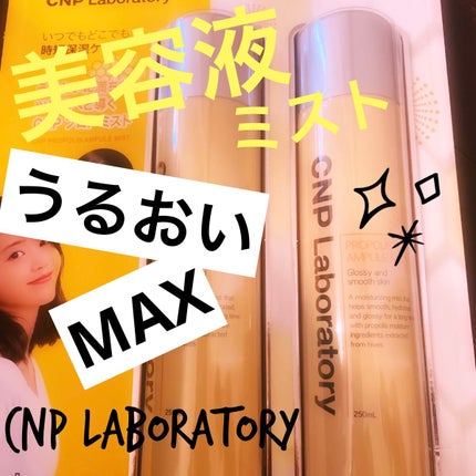 プロP ミスト/CNP Laboratory/ミスト状化粧水を使ったクチコミ(1枚目)