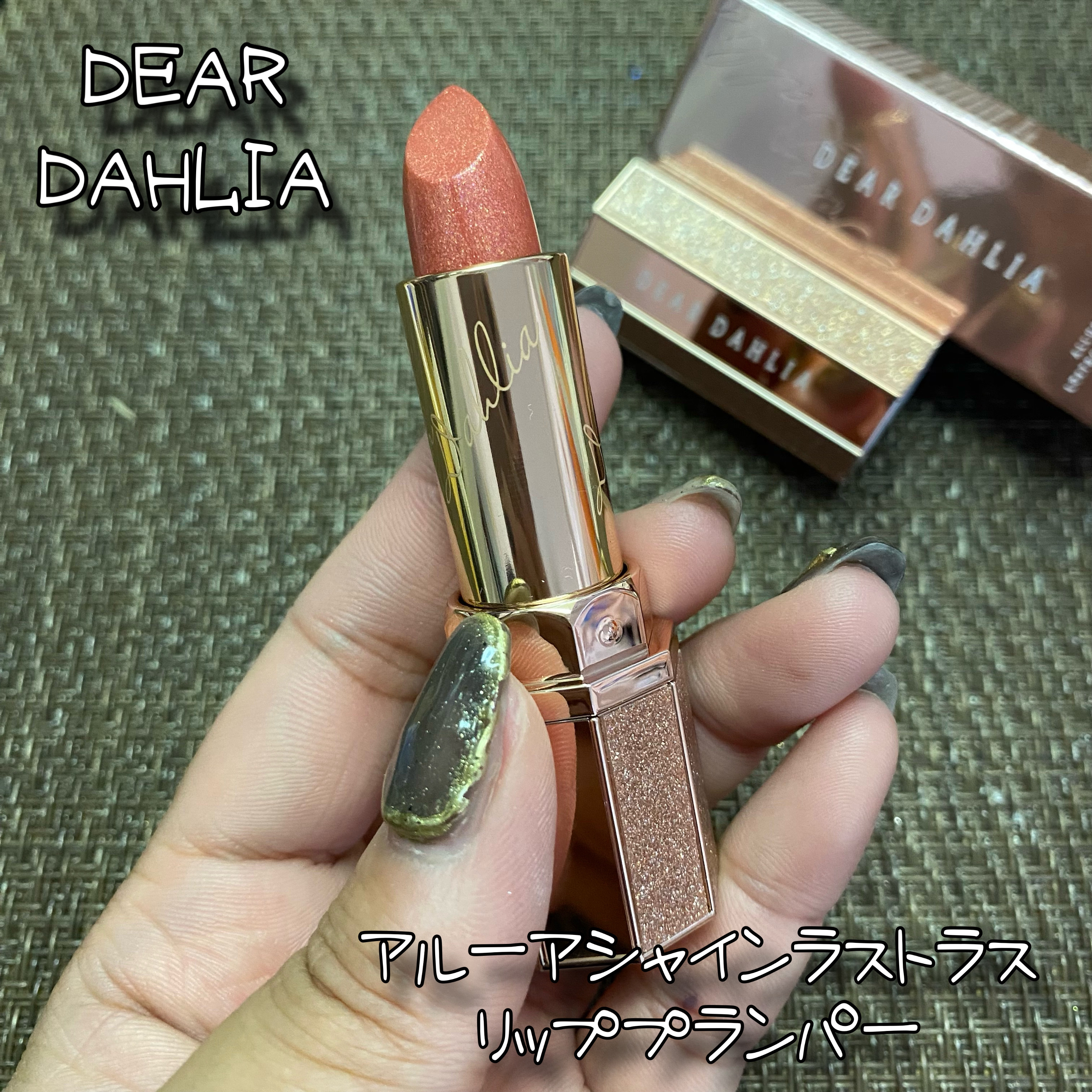 アルーアシャインラストラスリッププランパー アトラクション/DEAR DAHLIA/リッププランパーを使ったクチコミ（1枚目）