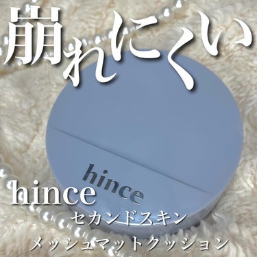 hince セカンドスキン メッシュマットクッションのクチコミ「hince セカンドスキンメッシュマットクッション

なめらかなシルキーファンデで、クッション.....」（1枚目）