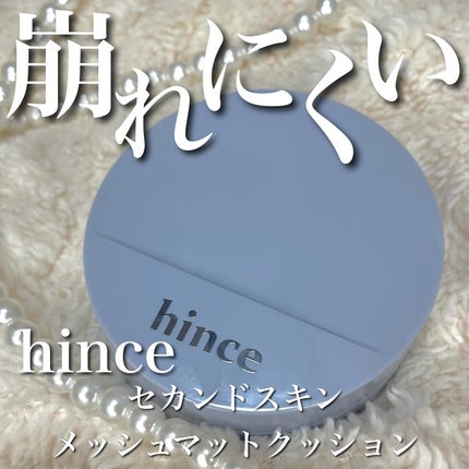 セカンドスキンメッシュマットクッション 17 ポーセリン/hince/クッションファンデーションを使ったクチコミ(1枚目)