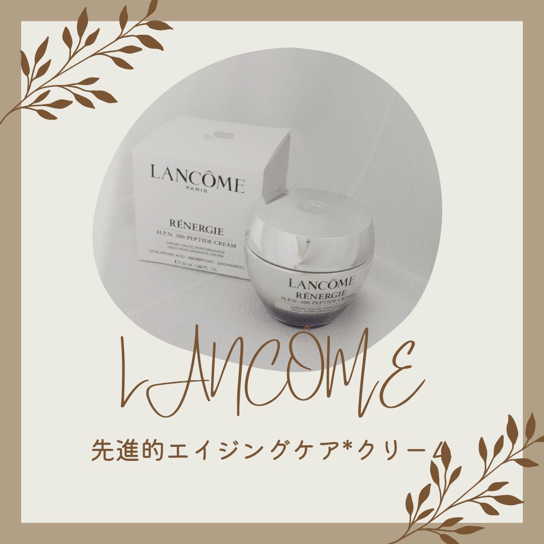 レネルジー HPN クリーム/LANCOME/フェイスクリームを使ったクチコミ（1枚目）