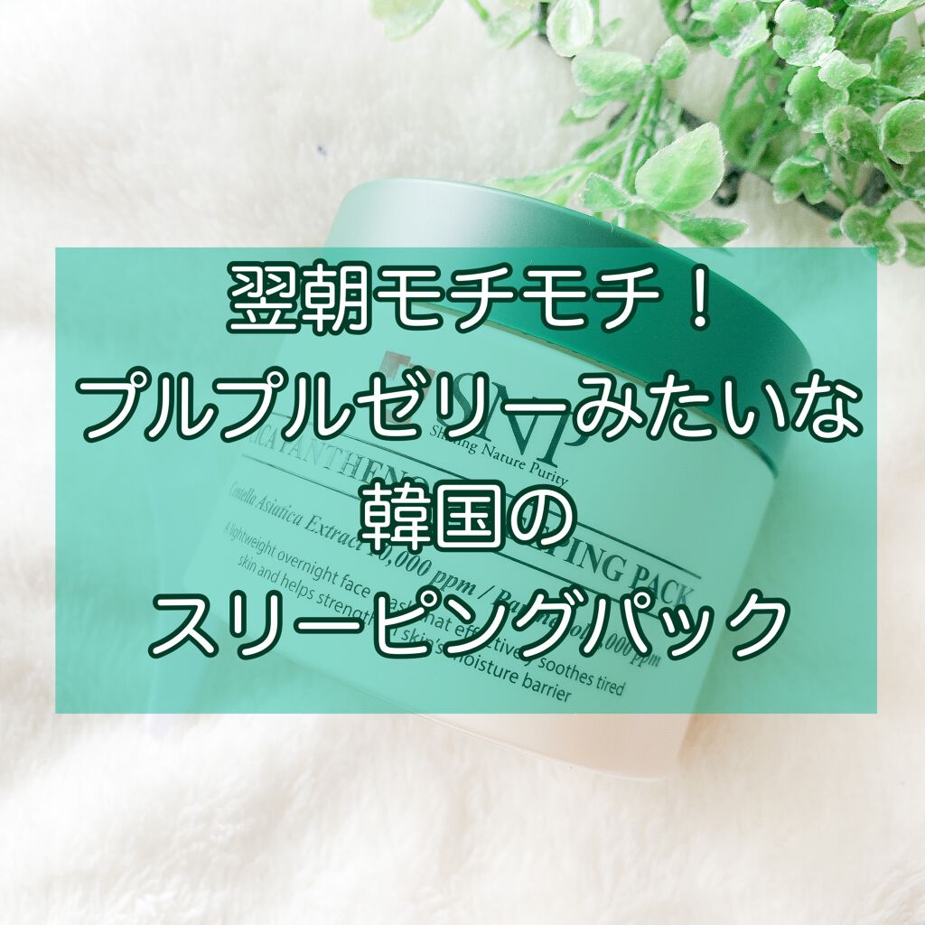 シカパンテノールスリーピングパック/SNP/フェイスクリームを使ったクチコミ（1枚目）