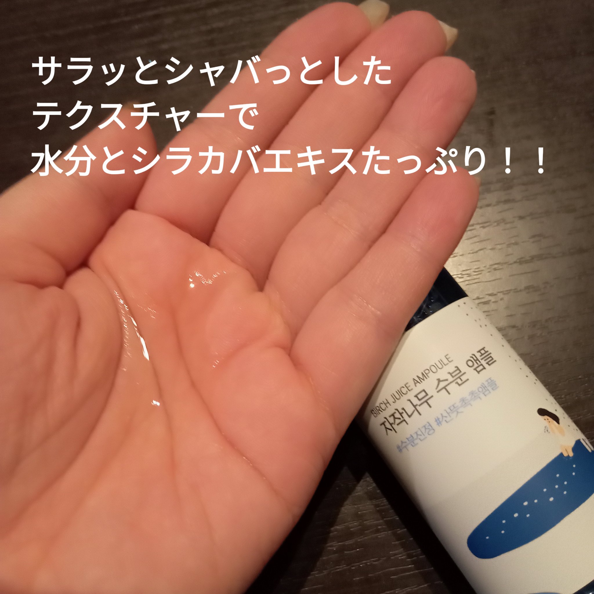 白樺水分セラム/ROUND LAB/美容液を使ったクチコミ（2枚目）