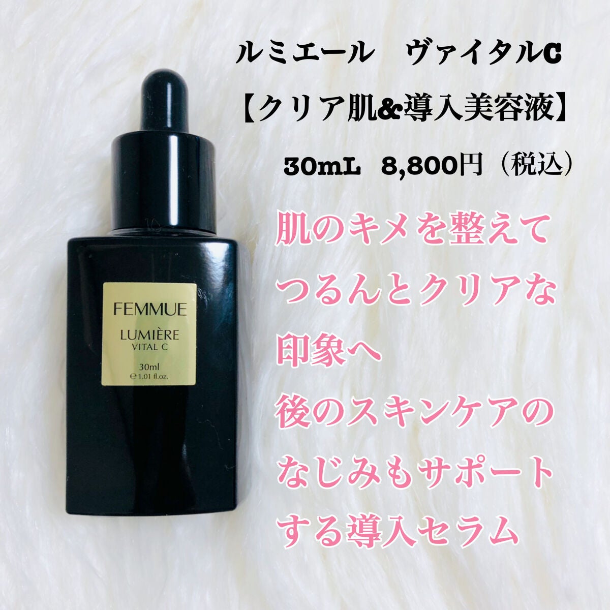ルミエール ヴァイタルC/FEMMUE/ブースター・導入液を使ったクチコミ(2枚目)