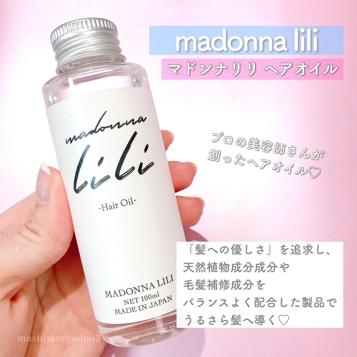 マドンナ リリ ヘアオイル/MADONNA LILI/ヘアオイルを使ったクチコミ（2枚目）