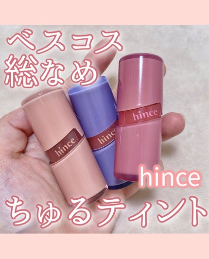 ロウグロウジェルティント/hince/リップティントを使ったクチコミ(1枚目)