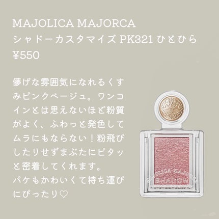 シャドーカスタマイズ/MAJOLICA MAJORCA/単色アイシャドウを使ったクチコミ(4枚目)