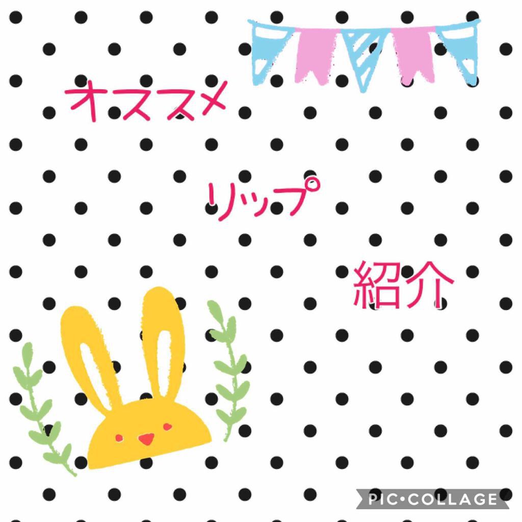 リップティントマット/キャンメイク/リップグロスを使ったクチコミ（1枚目）