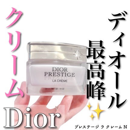 プレステージ ラ クレーム N/Dior/フェイスクリームを使ったクチコミ(1枚目)
