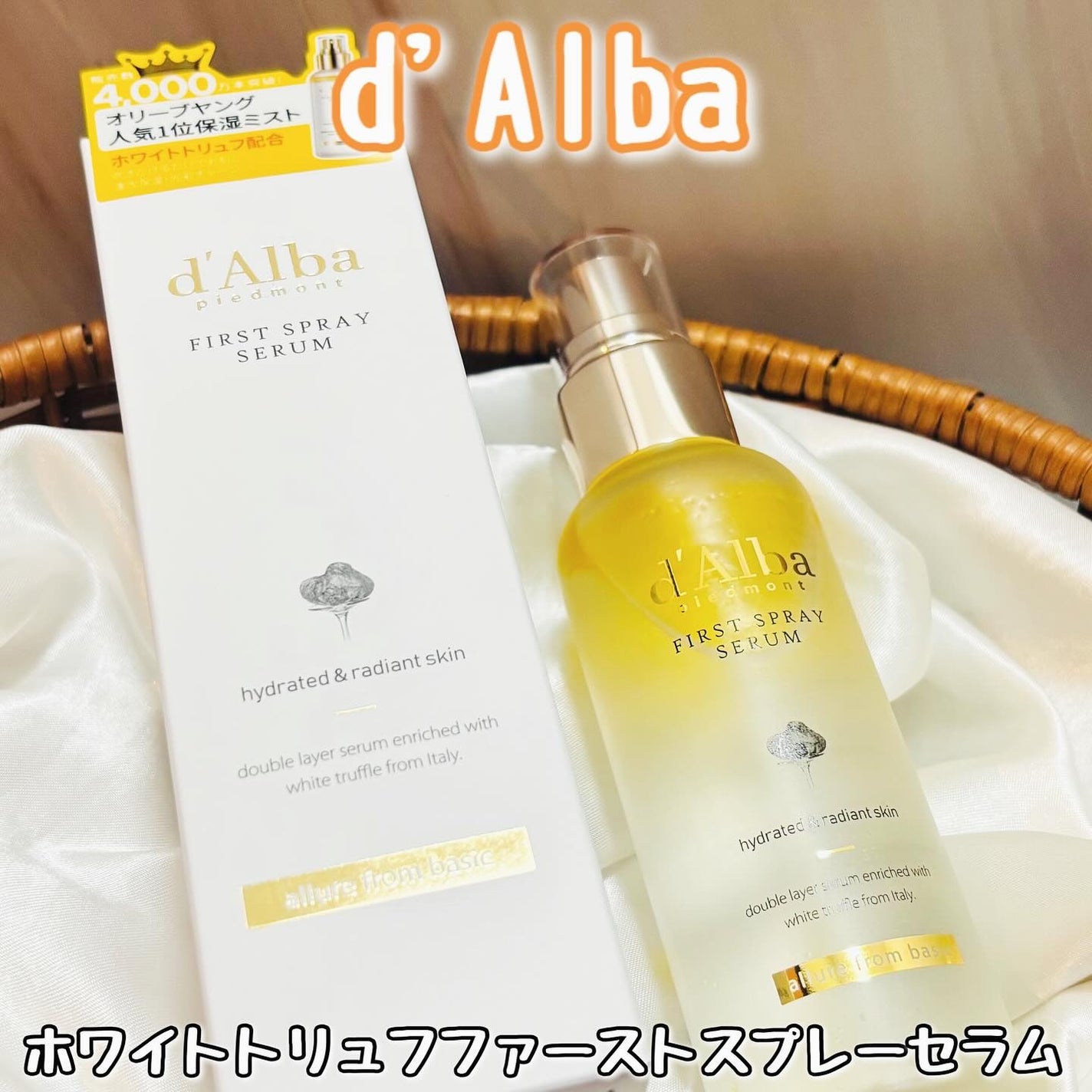 ダルバ ホワイトトリュフファーストスプレーセラム/ダルバ/ミスト状化粧水を使ったクチコミ(1枚目)