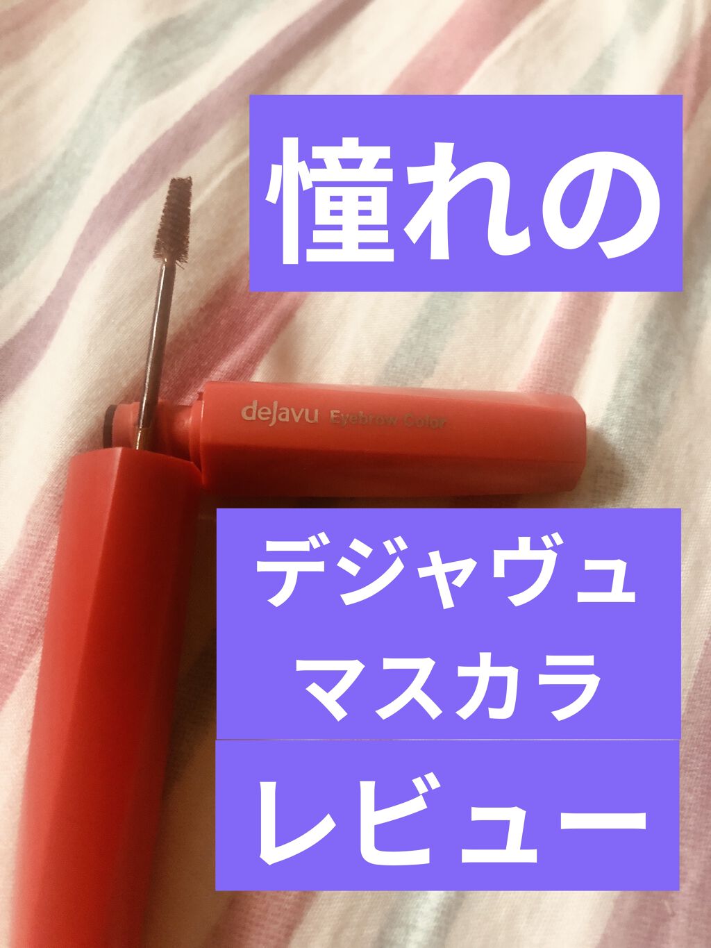 フィルム眉カラー/デジャヴュ/眉マスカラを使ったクチコミ（1枚目）