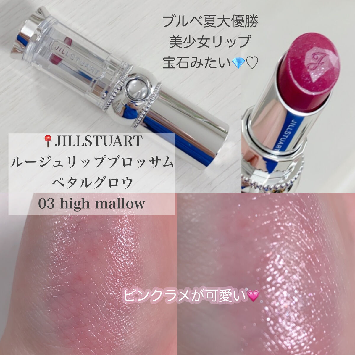 ルージュ リップブロッサム ペタルグロウ 03 high mallow/JILL STUART/口紅を使ったクチコミ（2枚目）