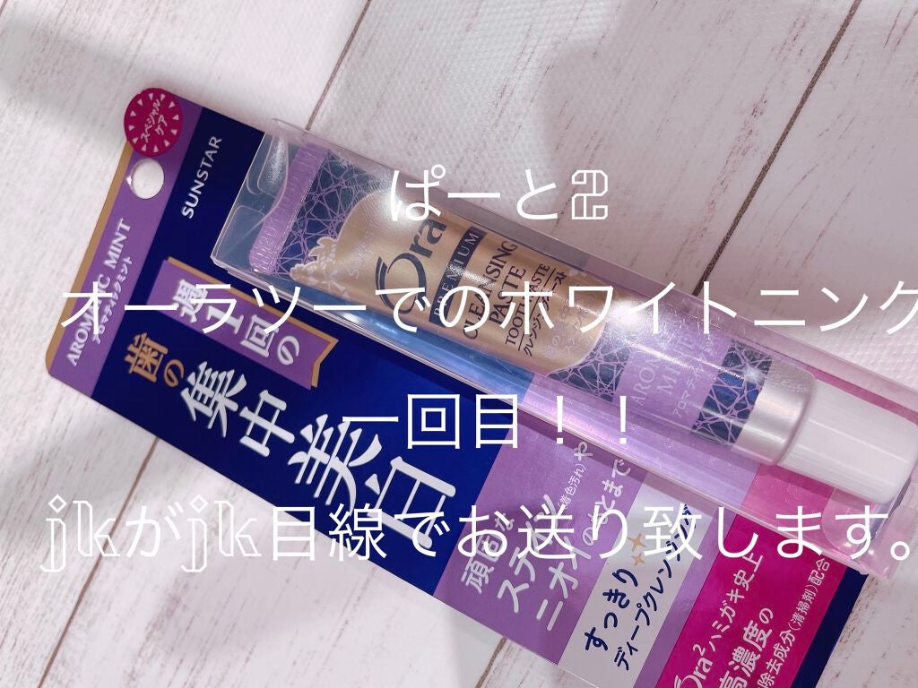 オーラツー プレミアム クレンジングペースト プレミアムミント/オーラツー/歯磨き粉を使ったクチコミ(1枚目)