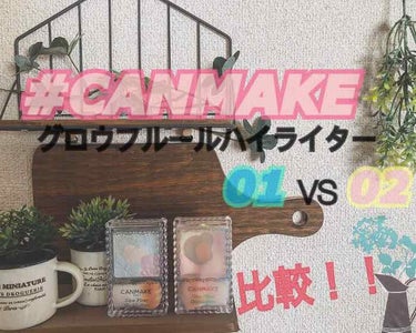 #CANMAKE グロウフルールハイライター
01番 と 02番 を比較していきます！
参考にして頂けたら嬉しいです🙇🏻‍♀️🔍。


まずは 💙 01番 💙
ブルー・グリーン・パープル・ホワイトの寒色