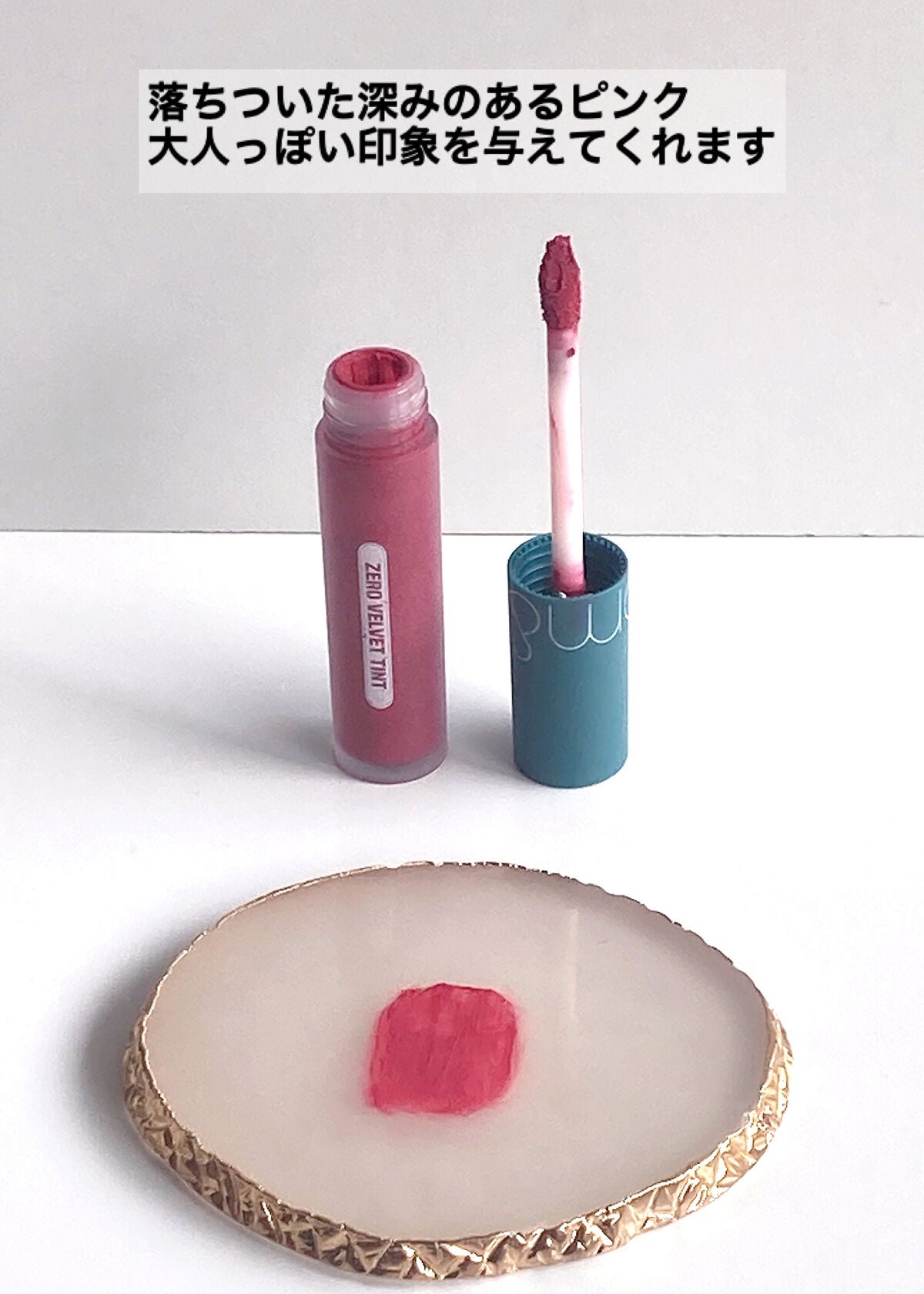 ゼロベルベットティント/rom&nd/リップティントを使ったクチコミ(4枚目)