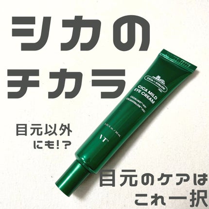 CICA マイルドアイクリーム/VT/アイケア・アイクリームを使ったクチコミ(1枚目)