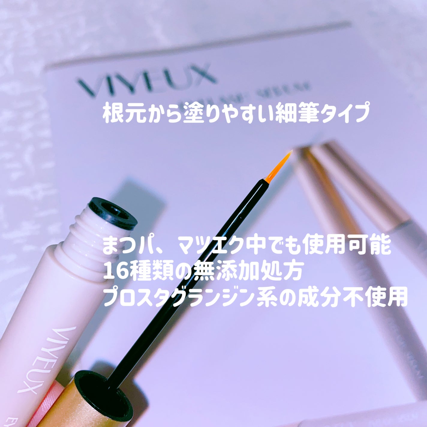 アイラッシュセラム/VIYEUX/まつげ美容液を使ったクチコミ(2枚目)