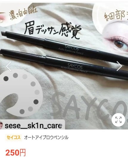 セイコス オートアイブロウペンシル /SAYCOS/アイブロウペンシルを使ったクチコミ(3枚目)