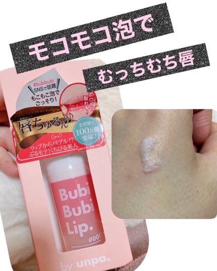 BubiBubi Lip/unpa/リップケアを使ったクチコミ(1枚目)