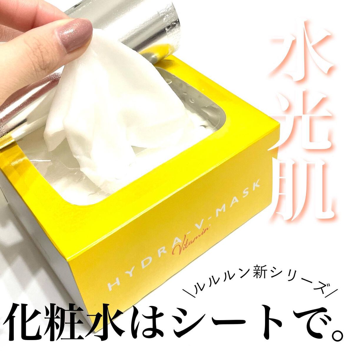 ルルルン ハイドラ V マスク/ルルルン/シートマスク・パックを使ったクチコミ（1枚目）