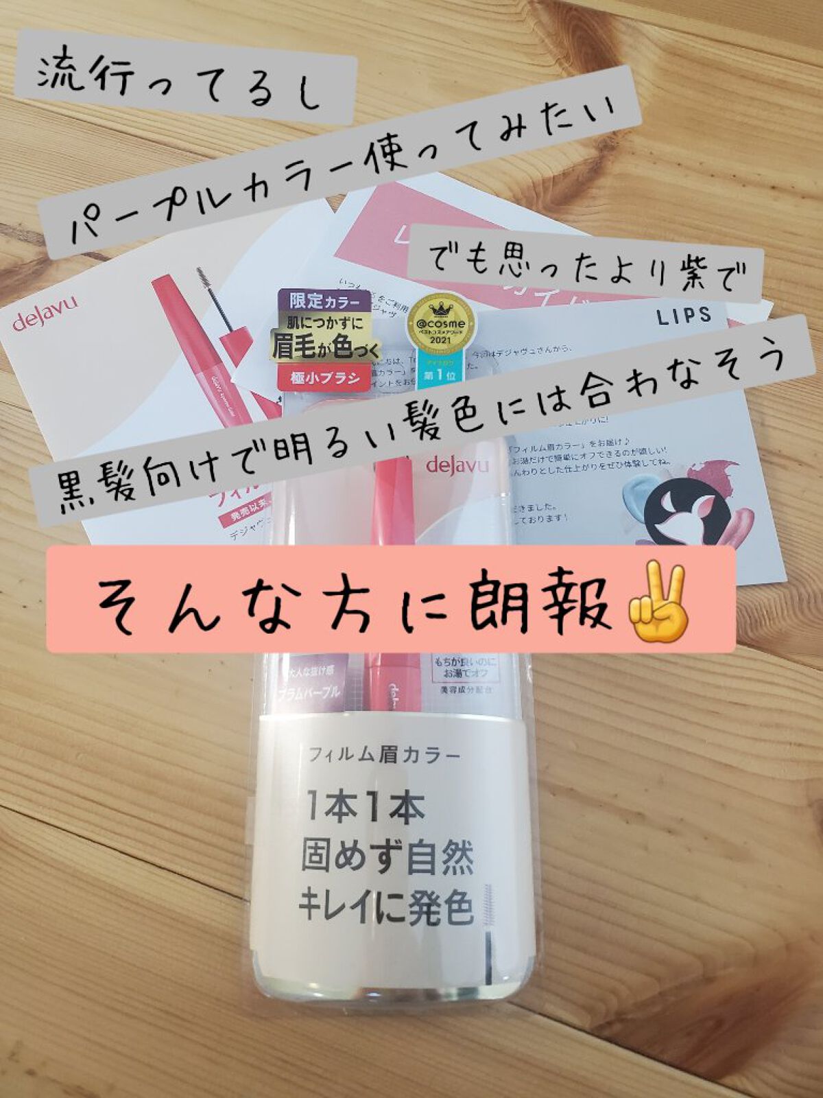 フィルム眉カラー プラムパープル（数量限定）/デジャヴュ/眉マスカラを使ったクチコミ（1枚目）