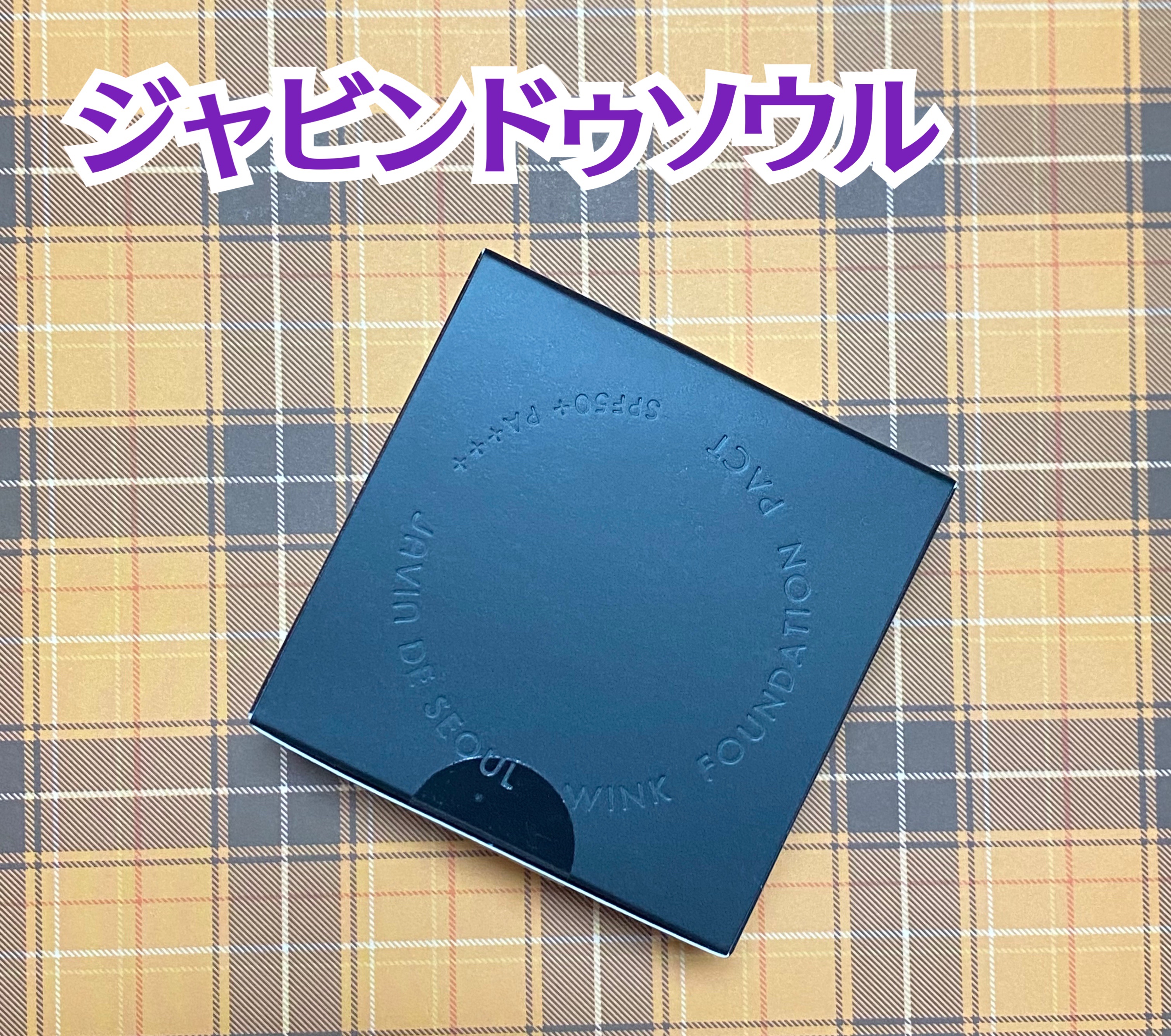 ジャビンドゥソウル ウインクファンデーションパクト 21 COVER IVORY(カバーアイボリー)/Javin De Seoul/クッションファンデーションを使ったクチコミ（1枚目）