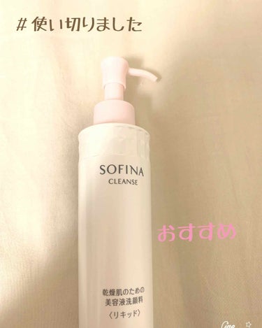 乾燥肌のための美容液洗顔料〈リキッド〉/SOFINA/その他洗顔料を使ったクチコミ（1枚目）