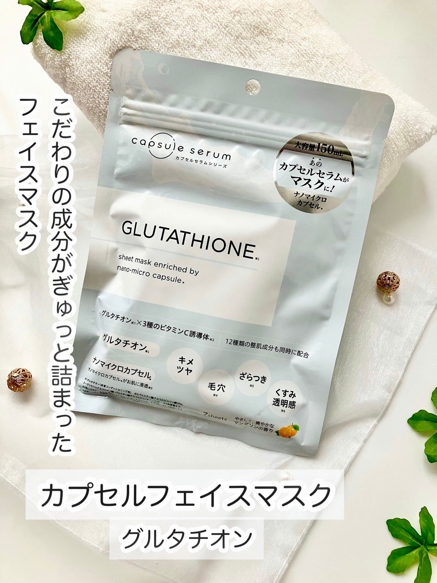 CPフェイスマスク G/カプセルセラム/シートマスク・パックを使ったクチコミ(1枚目)