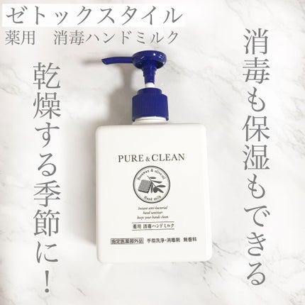 薬用 消毒ハンドミルク/ゼトックスタイル/ハンドクリームを使ったクチコミ(1枚目)