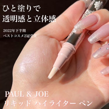 リキッド ハイライター ペン/PAUL & JOE BEAUTE/ハイライトを使ったクチコミ（1枚目）