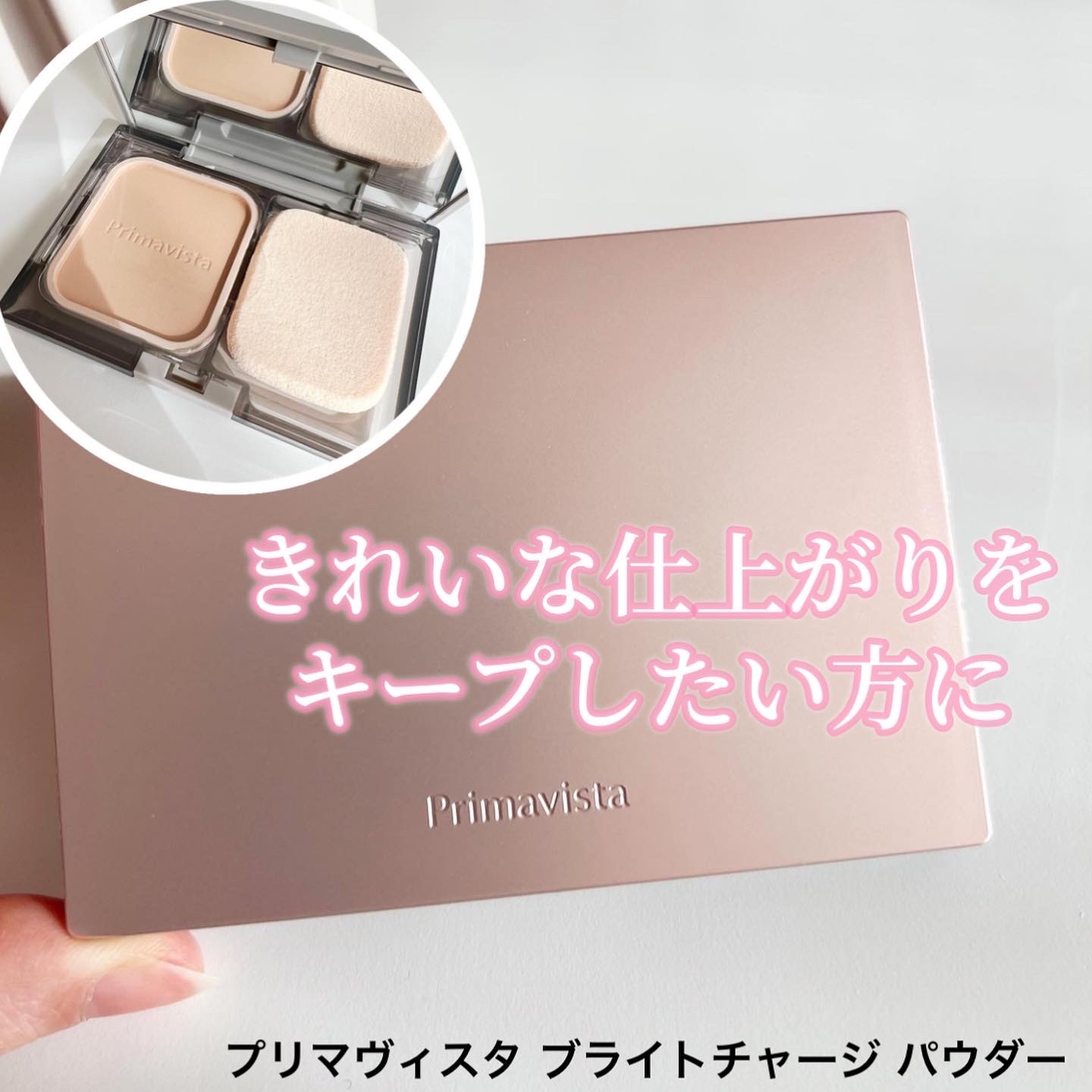 プリマヴィスタ ブライトチャージ パウダー/プリマヴィスタ/パウダーファンデーションを使ったクチコミ（1枚目）