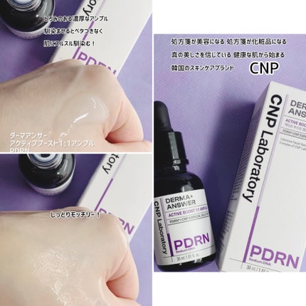 ダーマアンサー PDRN アクティブブースト1:1アンプル/CNP Laboratory/美容液を使ったクチコミ(3枚目)