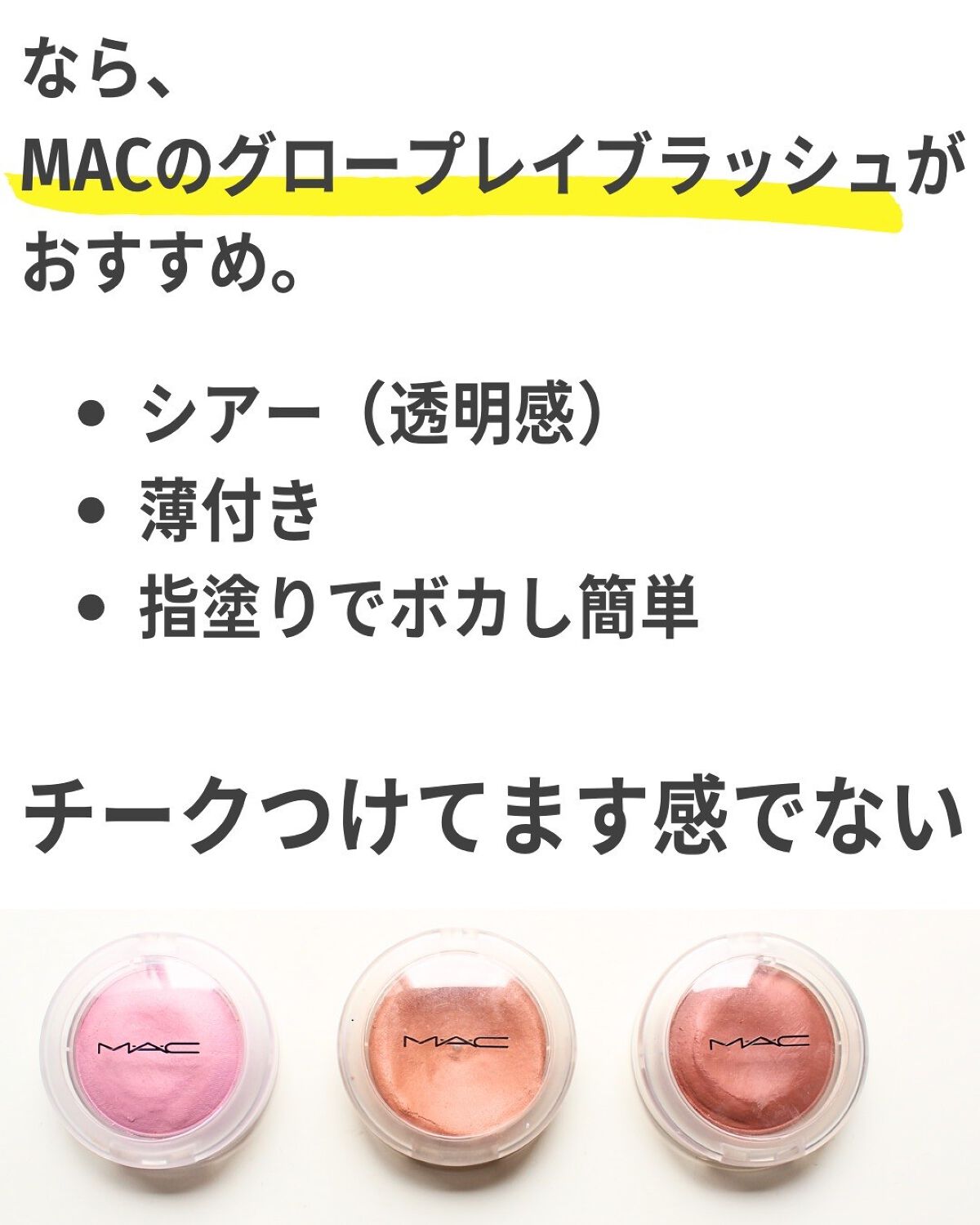 グロー プレイ ブラッシュ/M・A・C/ジェル・クリームチークを使ったクチコミ(4枚目)