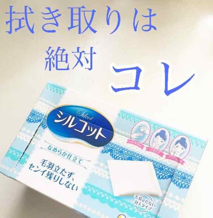 シルコットなめらか仕立て/シルコット/コットンを使ったクチコミ(1枚目)