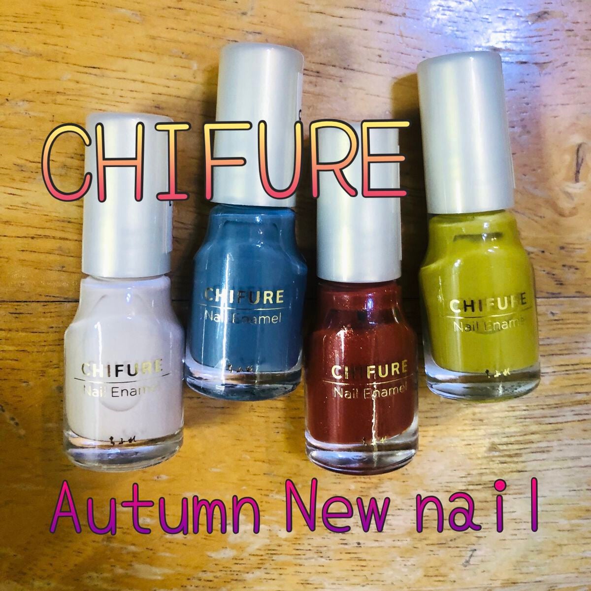 ネイル エナメル/ちふれ/マニキュアを使ったクチコミ(1枚目)