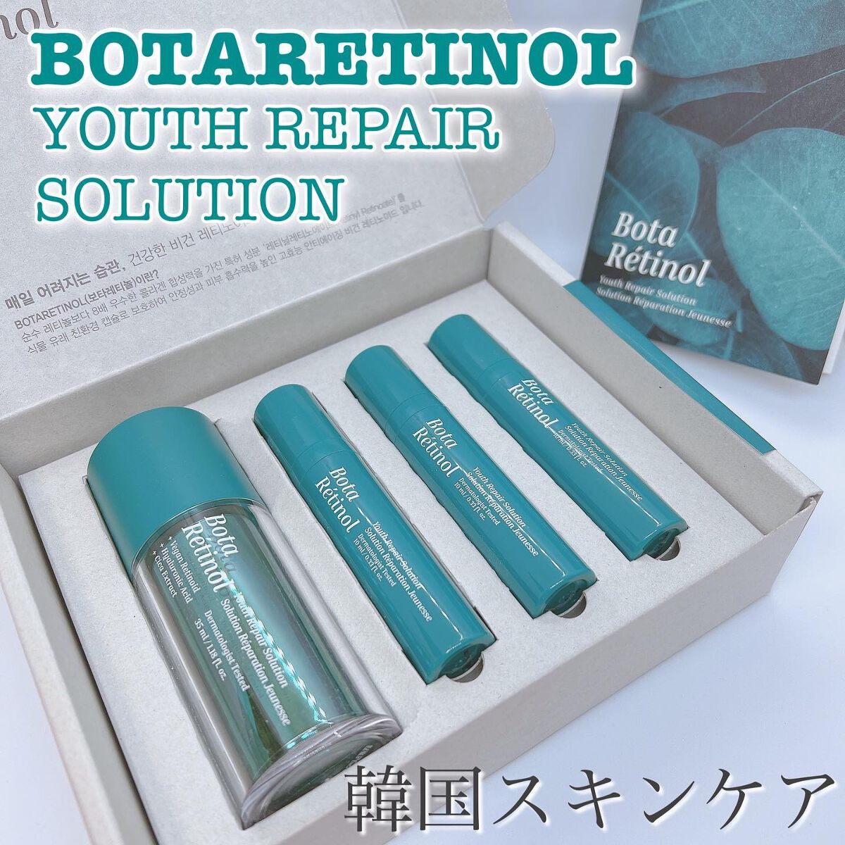 ボタレチノールユースリペアソリューションセット/ENPRANI（韓国）/美容液を使ったクチコミ（1枚目）