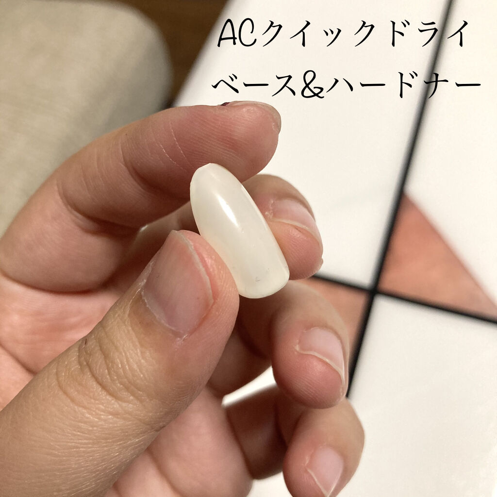 AC クイックドライベース＆ハードナー/AC MAKEUP/ネイルベースコートを使ったクチコミ（2枚目）