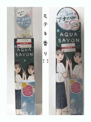 アクアシャボン ヘアー＆ボディミスト 学校、制服、放課後、アオハルの香りのクチコミ「♡ヘア＆ボディミスト♡
【商品①】
アクアシャボン
﹣ヘアー＆ボディミスト 学校、制服、放課後.....」（1枚目）