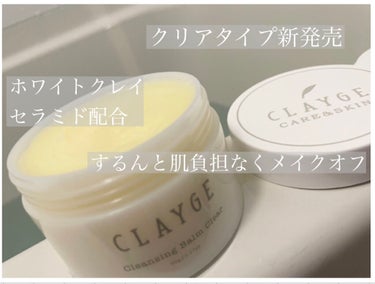 大人気のクレンジングバームから、3月12日にクリアタイプが発売🤍

#CLAYGE
クレンジングバーム クリア

使ってみてびっくりしたのが、とろけるような使い心地で肌に負担をかけずにするんとメイクオフ