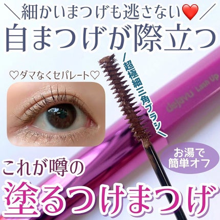 「塗るつけまつげ」自まつげ際立てタイプ/デジャヴュ/マスカラを使ったクチコミ(1枚目)