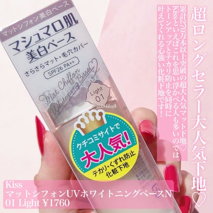 マットシフォン UVホワイトニングベースN/KiSS/化粧下地を使ったクチコミ(2枚目)