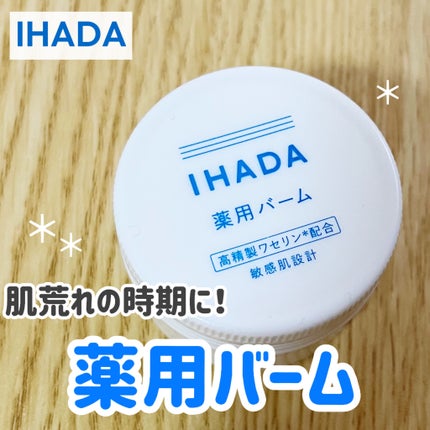 イハダ 薬用バーム【医薬部外品】/IHADA/フェイスバームを使ったクチコミ(1枚目)