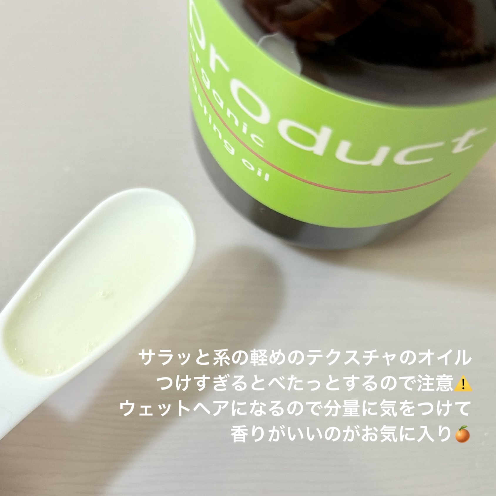 ラスティングオイル/ザ・プロダクト/ヘアオイルを使ったクチコミ（2枚目）