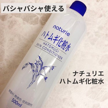 ハトムギ化粧水(ナチュリエ スキンコンディショナー R )/ナチュリエ/化粧水を使ったクチコミ（1枚目）