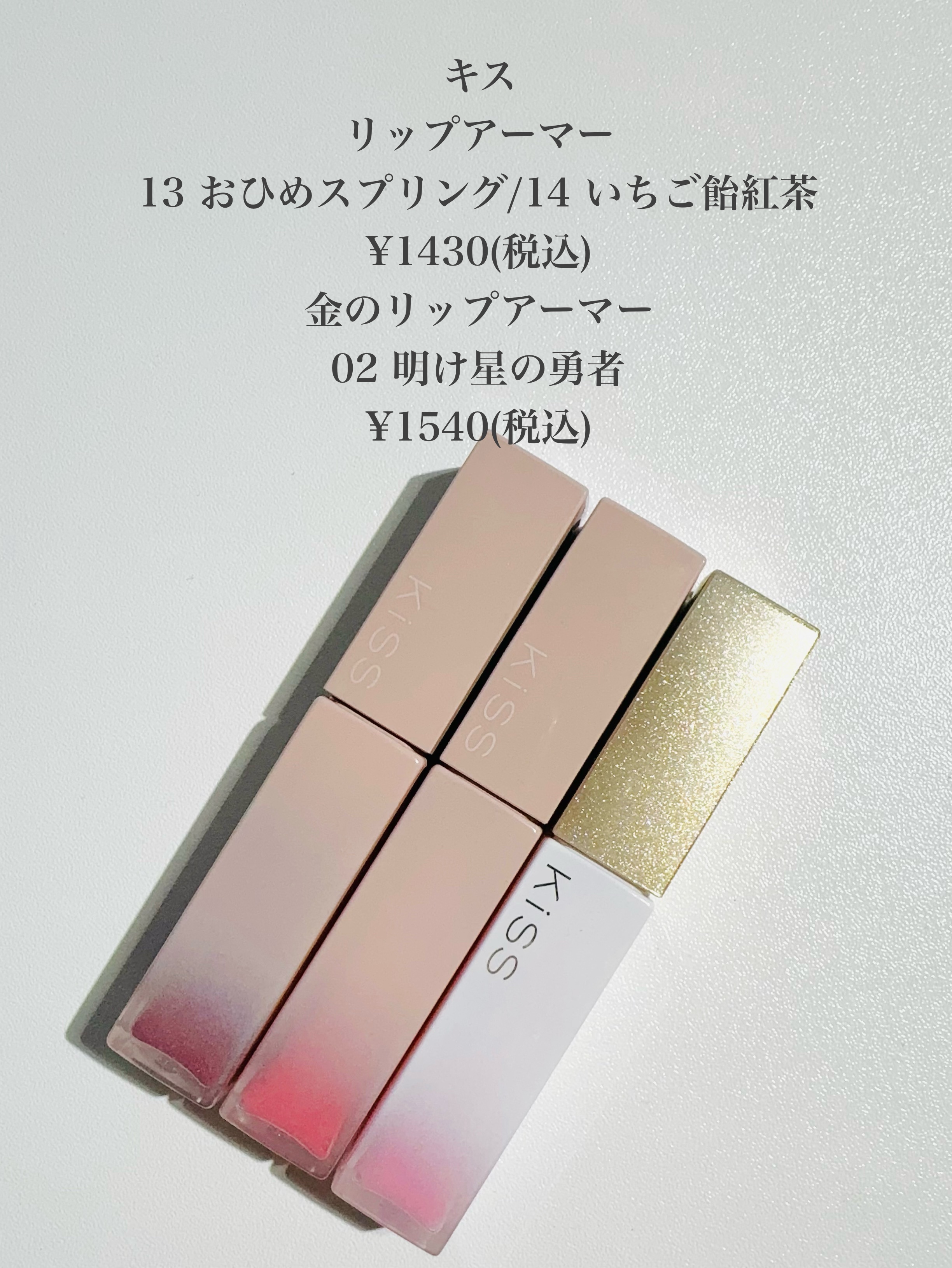 キス　金のリップアーマー/KiSS/口紅を使ったクチコミ（2枚目）