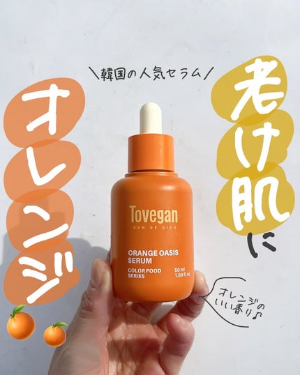 カラーフードシリーズオレンジオアシスセラム/Tovegan/美容液を使ったクチコミ(1枚目)